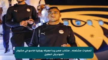 تصفيات مشتعلة.. منتخب مصر يبدأ معركة بوركينا فاسو في مشوار المونديال المقبل